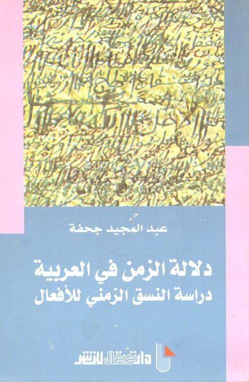 دلالة الزمن في العربية : دراسة النسق الزمني للأفعال